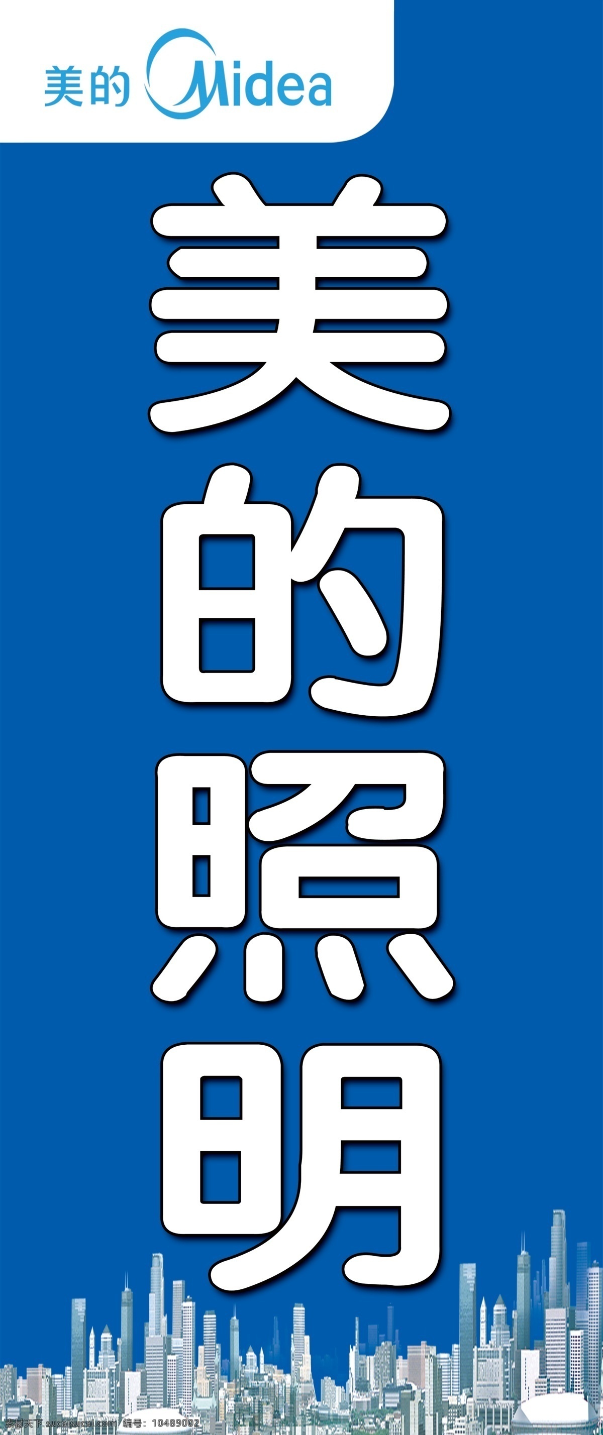 美的照明 美的 建筑 楼房 其他模版 广告设计模板 源文件