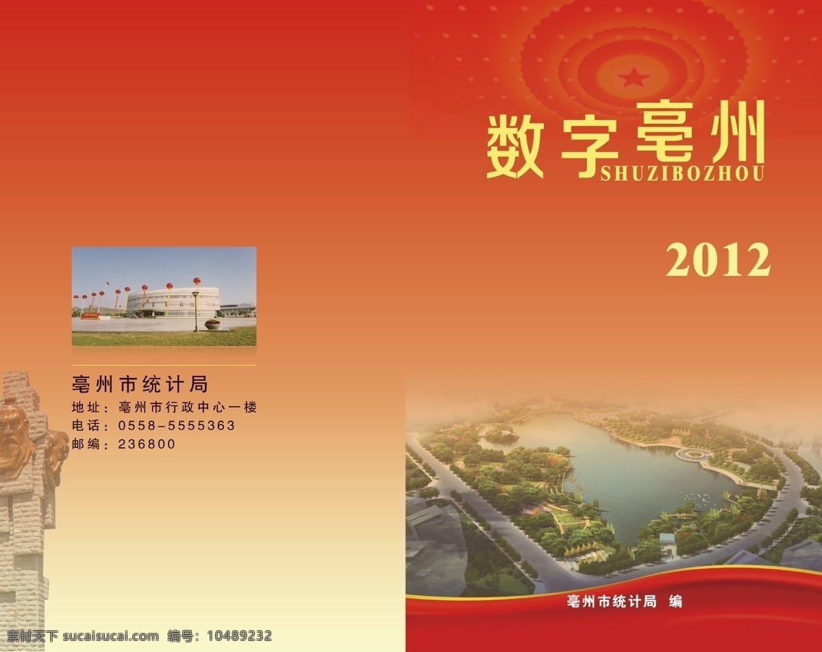 封底 封面 广告设计模板 画册 画册设计 两会 统计 源文件 数字 亳州 模板下载 数字亳州 亳州风景 曹操故里 其他画册封面