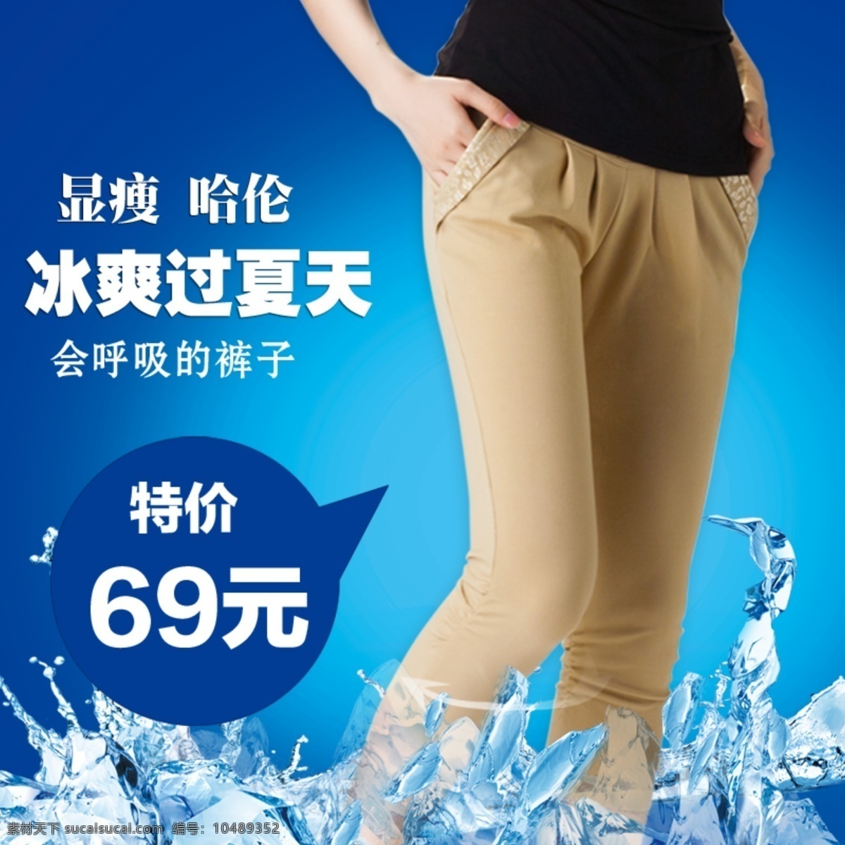 冰爽 服装 服装海报 裤子 蓝色 特价 网页模板 夏天 海报 模板下载 享受 衣服 水 冰 中文模板 源文件 其他海报设计