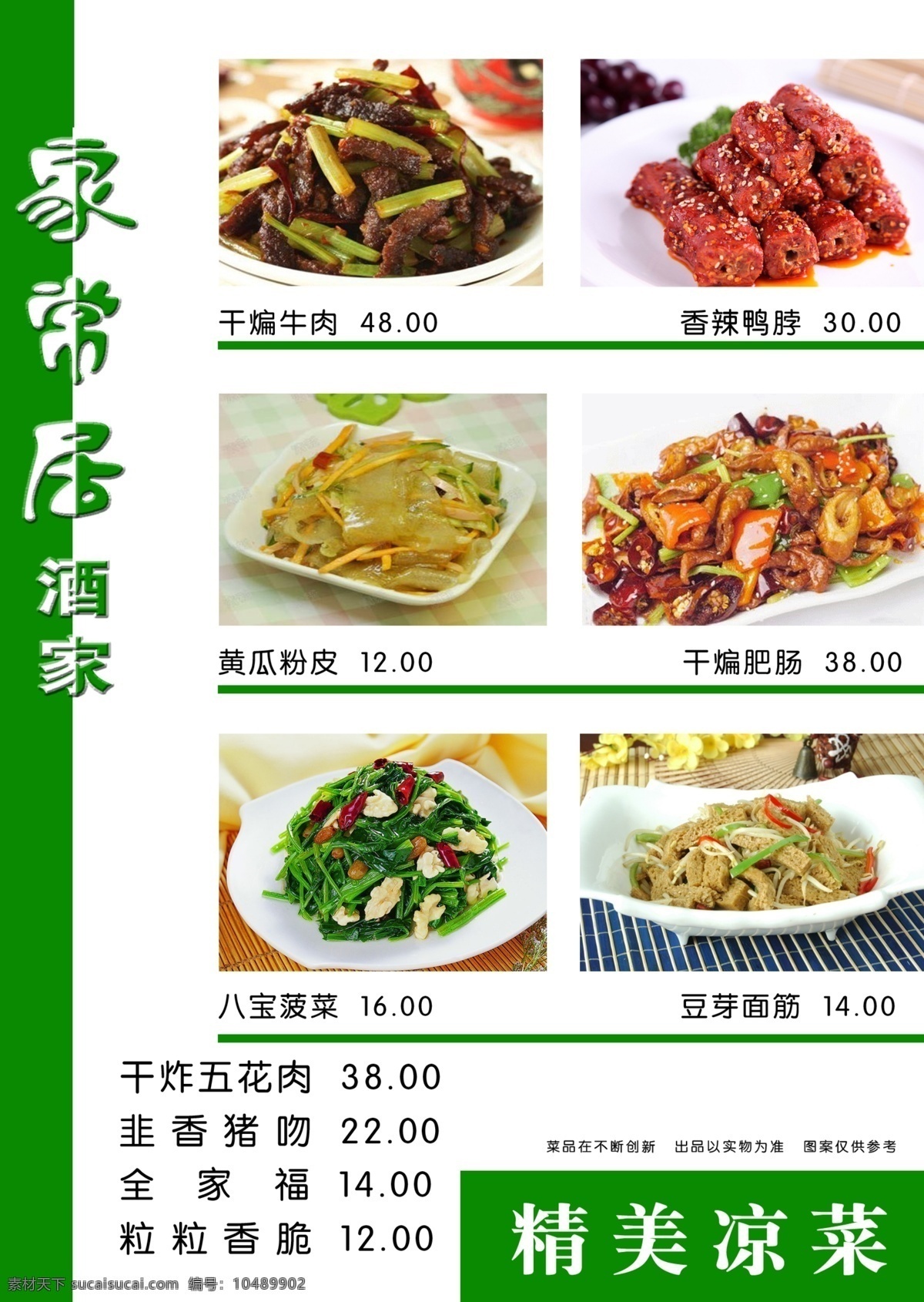 菜单 牛肉 黄瓜 粉皮 肥肠 豆芽 面筋 鸭脖 八宝菠菜 菜单菜谱 广告设计模板 源文件