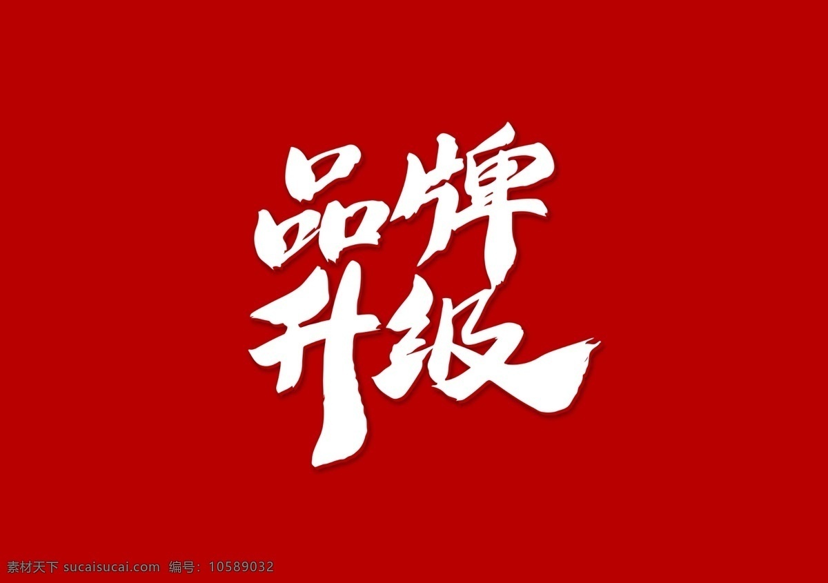 店面升级 装修升级 重装升级 全面升级 重装开业 重装开业海报 店面升级海报 升级装修 形象升级 全新升级 升级开业 品牌升级海报 盛装升级 装修升级中 店面升级装修 店面升级中 店面装修升级 品牌形象升级 夜店全面升级 品牌升级广告