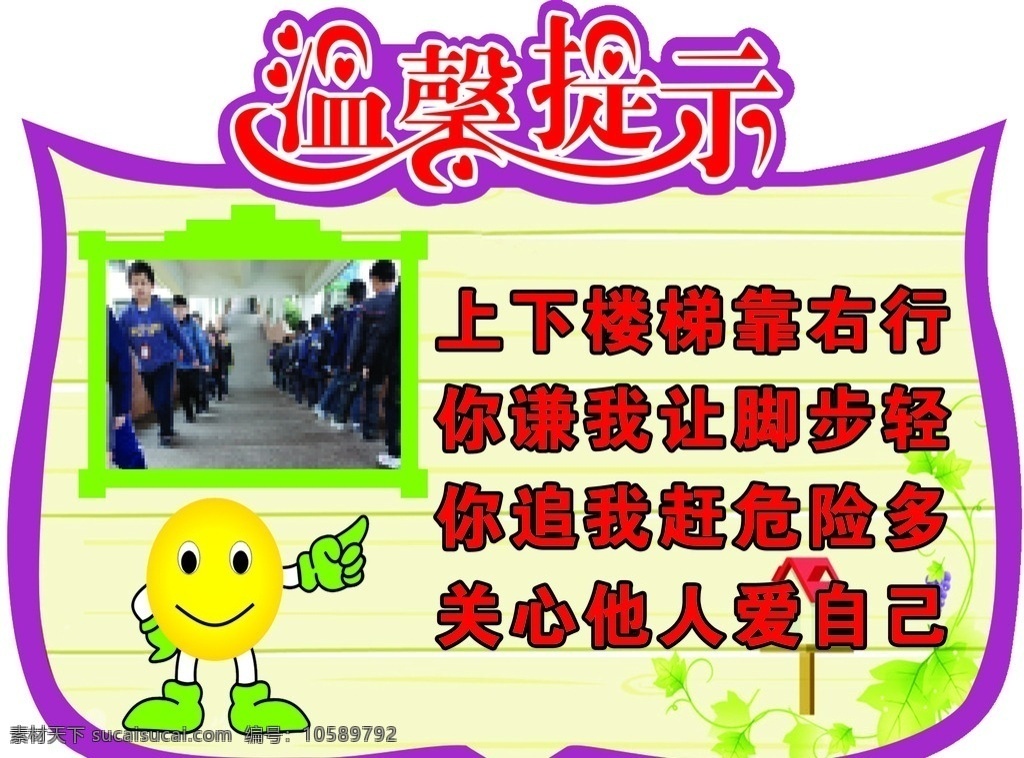 校园安全 学校 安全 提示 楼梯 右行
