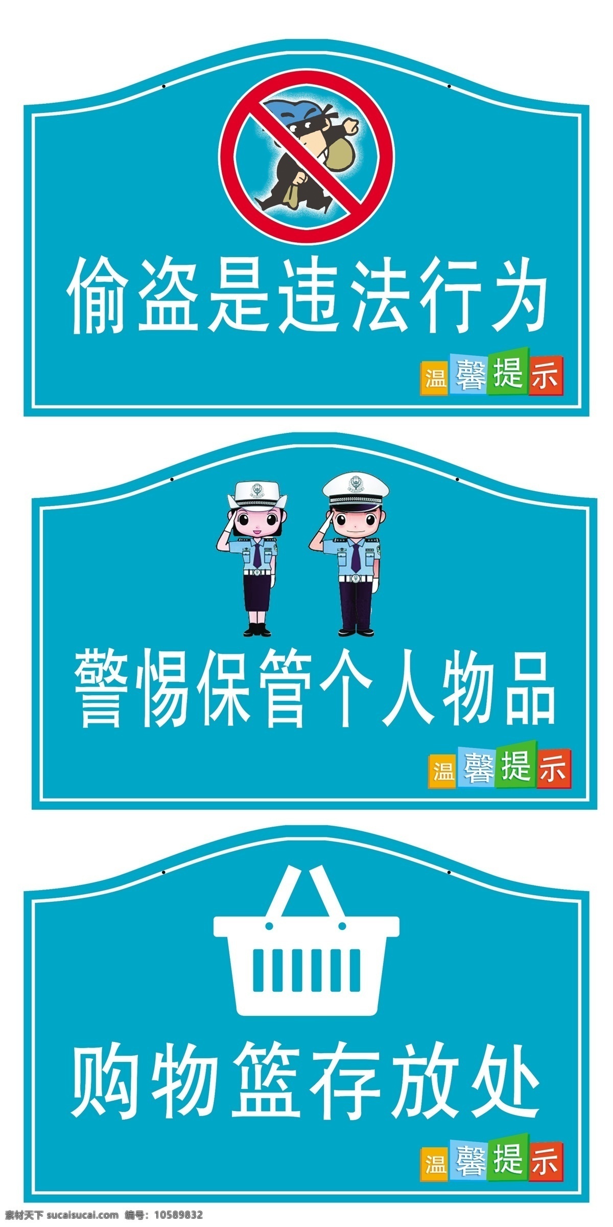 指示牌 偷盗 盗贼 警察 购物栏 存放处 物品 禁止 标志 温馨提示 大商绿 超市 挂牌 分层 源文件