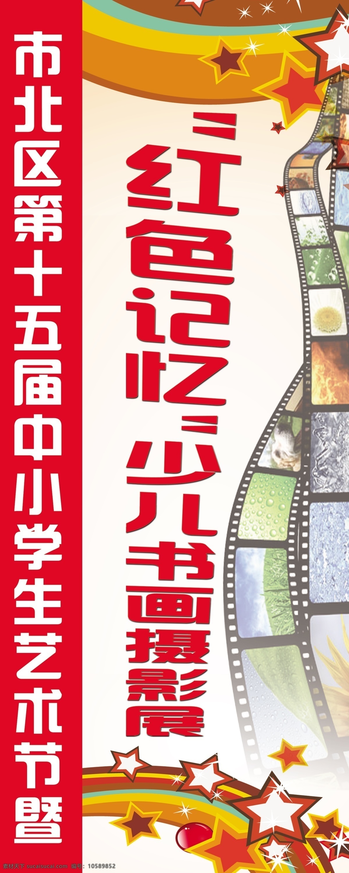 书画摄影展 红色记忆 胶片 彩虹 星星 少儿 书画 摄影展 分层 源文件