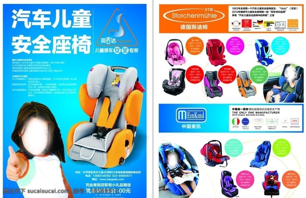 汽车 儿童安全 座椅 儿童 安全座椅儿童 德国斯迪姆 stm 中国麦凯 dm宣传单 矢量