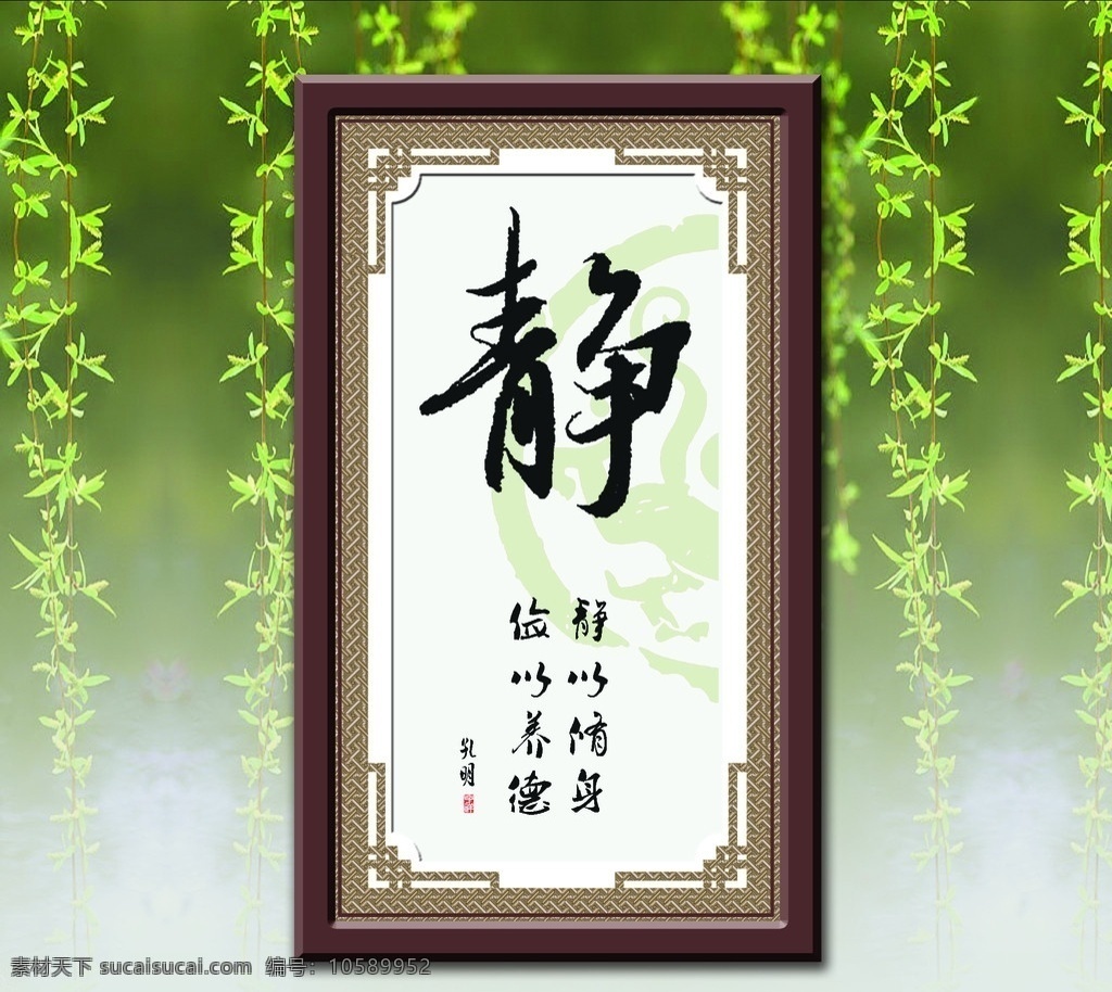 静 静以修身 俭以养德 分层 源文件