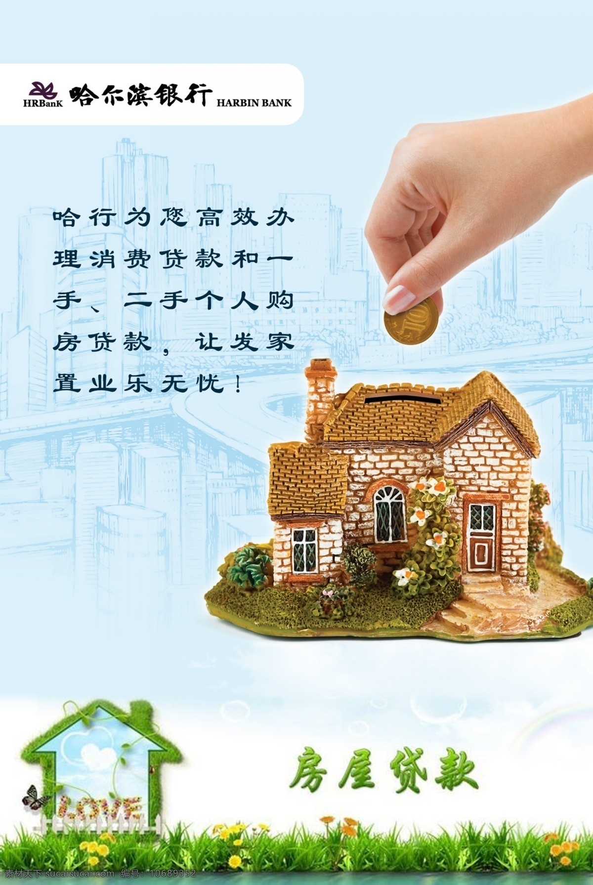 房屋贷款海报 手绘城市 房屋储钱罐 哈尔滨银行 背景 底纹 手绘建筑 白色