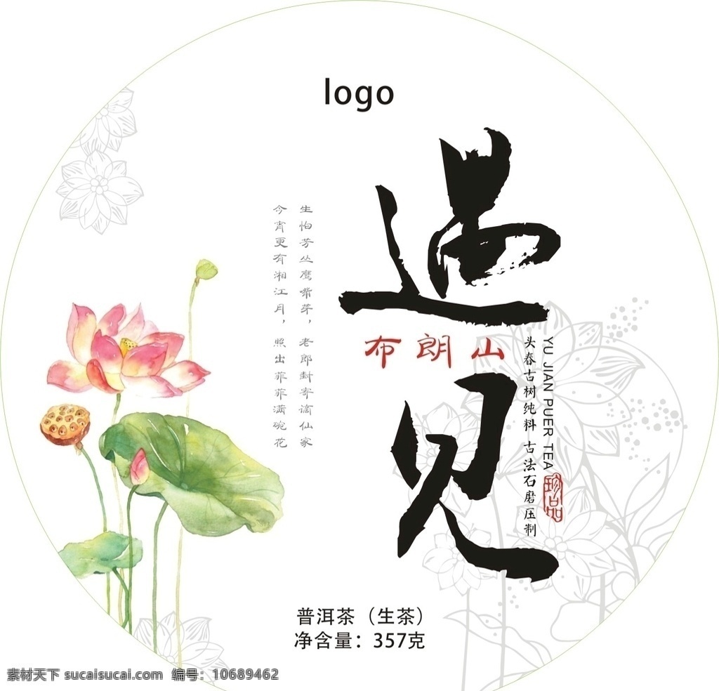 遇见 布朗山 茶饼 包装 普洱茶 荷花 古风 简约 绵纸 普洱茶包装 包装设计