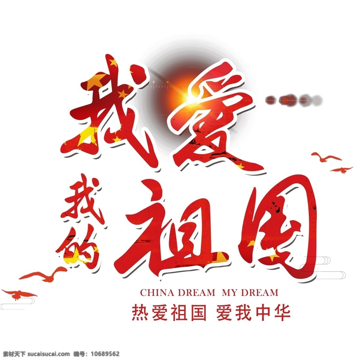 热爱 祖国 爱 中华 艺术 字 热爱祖国 爱我中华 筷子 我爱我的祖国 中国筷子 大国风范 温柔回应 共鸣 尊重中国 厉害了我的团 尊重中国人民 尊重更重要 尊重了解 自取其辱 起筷吃饭 dampg 上海大秀
