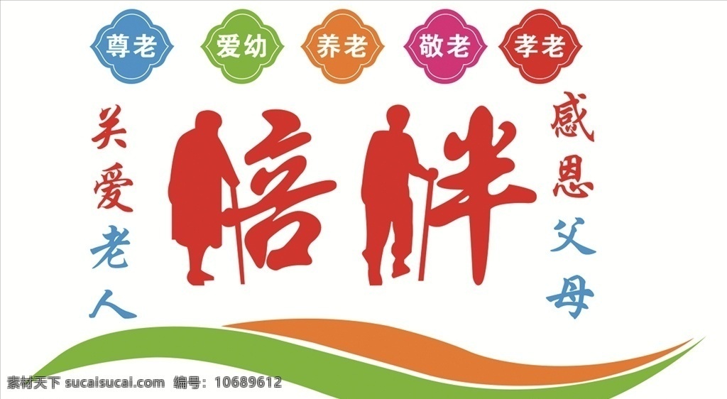 空巢老人 老年人 孤寡老人 老人医院 爱老敬老 养老院展板 尊老敬老 关心老人 关爱老人展板 关爱老人海报 家 孝道 孝顺 重阳节 尊老爱幼 关爱老人公益 关爱老人文化 关爱老人图片 关爱老人行动 关爱空巢老人 关爱老人残疾 老人 老人健康 养老院 养老院公益