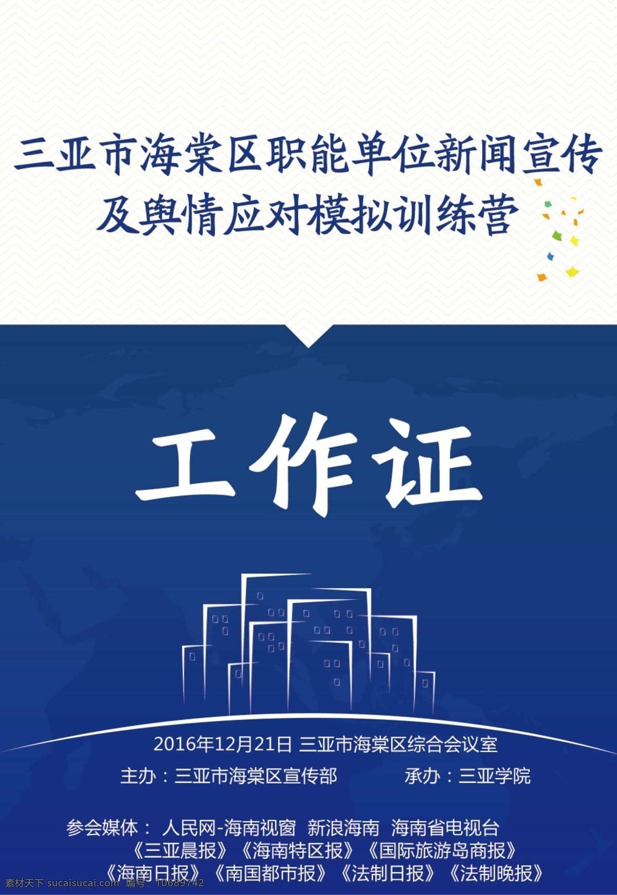 三亚 职能 单位 新闻 宣传 发布会 媒体 证 记者证 媒体证 工作证