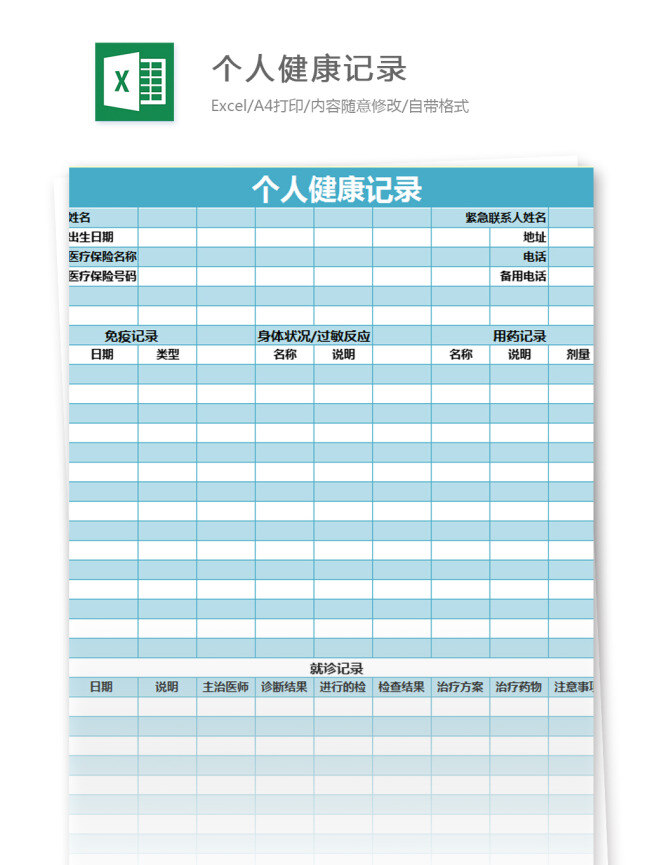 个人 健康 记录 excel 模板 表格 表格模板 图表 表格设计
