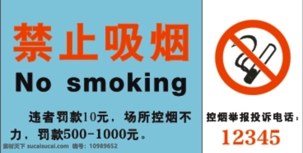 禁止吸烟标识 禁烟 标识 举报 罚款 标志图标 公共标识标志