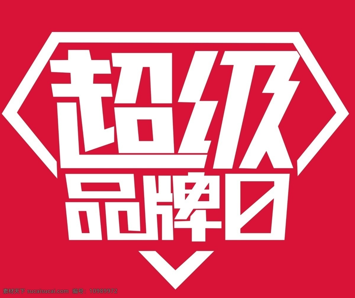 淘宝 超级 品牌 日 logo 高清 红色背景 年中大促 排版 天猫 字体设计 年中 大 促 psd源文件