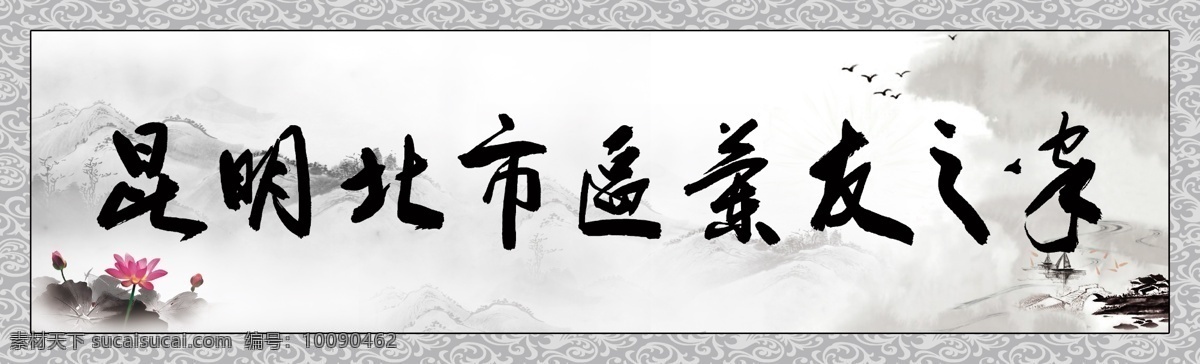 水墨画 山水画 山峰画 风景画 黑白画 水墨房 山水 水墨 牌匾 灰色背景 大山 小桥流水 大雁 小船 花纹 底纹 荷花 水墨荷花 乐友之家 psd分层 分层 风景