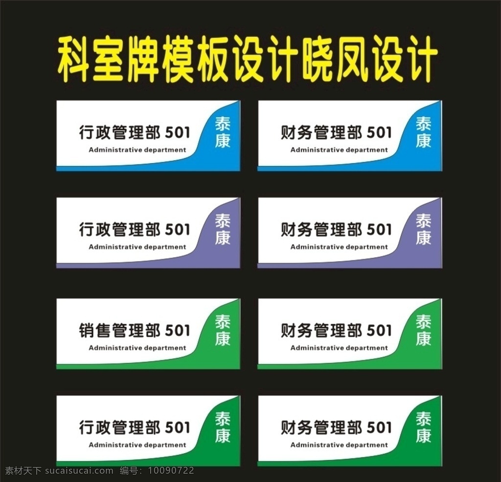 科室 牌 综合 行政 新 八 档案室 检查室牌 检查室 标志标识 导向牌招牌 工作牌 办公室科室 办公科室牌 标示牌 科室导向牌 科室图片 科室牌设计 导向牌 导向图片 导向设计 导向图 办公牌 办公牌设计 胸牌 门牌号 科室牌广告 科室牌素材 科室广告 会议室牌 科室挂牌 科室楼梯 科室牌 单位科室牌 挂牌设计 科室门卫