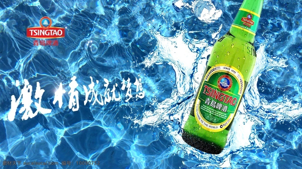 青岛啤酒广告 青岛啤酒 啤酒广告 啤酒 广告 青啤