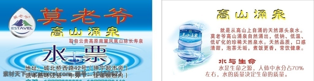 莫老爷水票 莫老爷 水票 高山 源泉 健康 绿色 环保 名片卡片