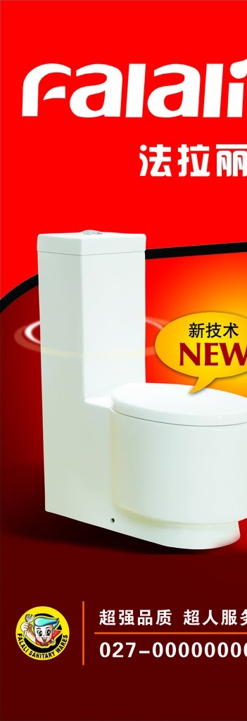 法拉丽 新技术 马桶 法拉丽海报 法拉丽展架 展架 标志 卫浴