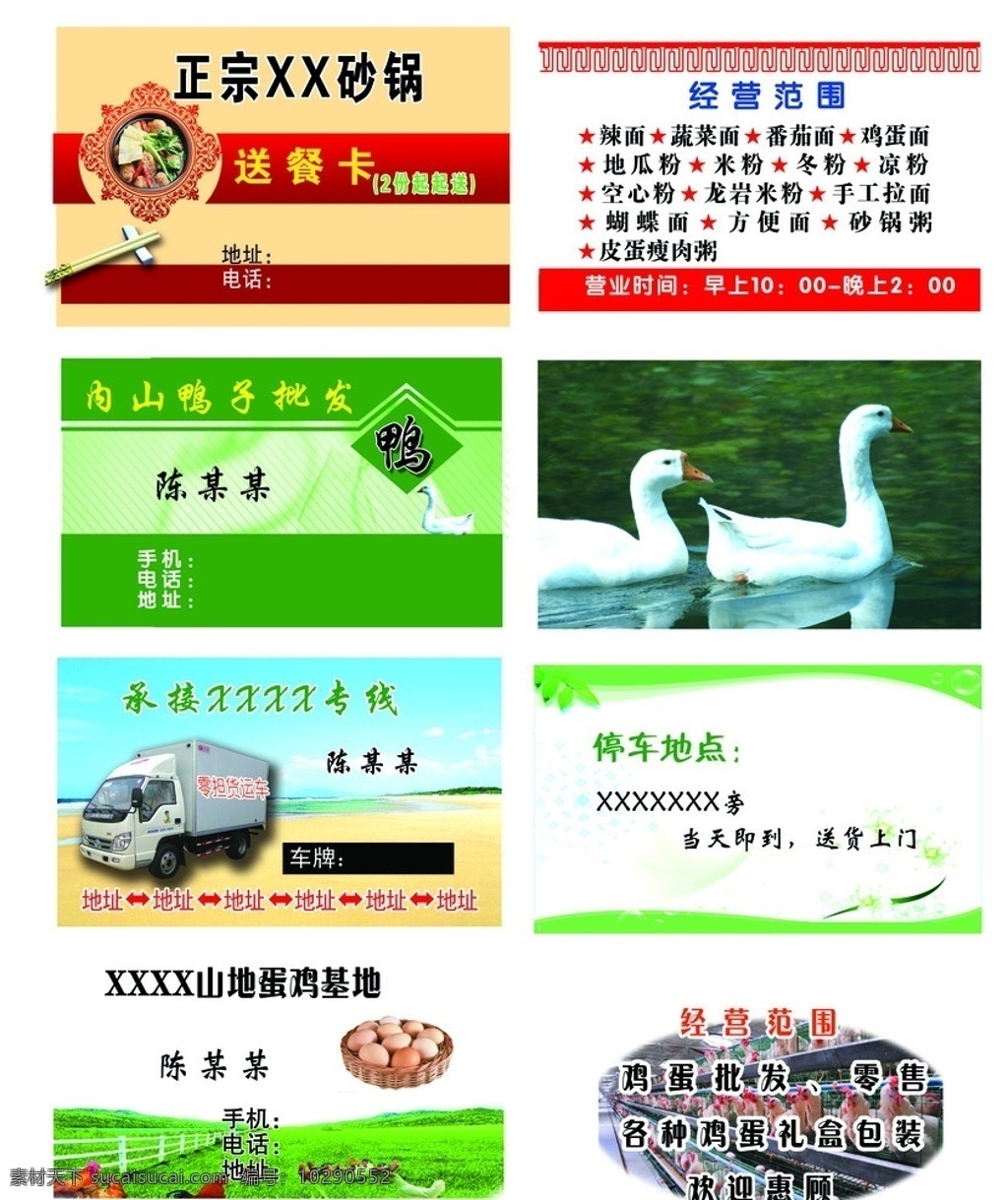 名片 鸡名片 零担车名片 鸭名片 砂锅名片 餐饮名片 各色名片 各种名片 名片设计 名片卡片 广告设计模板 源文件