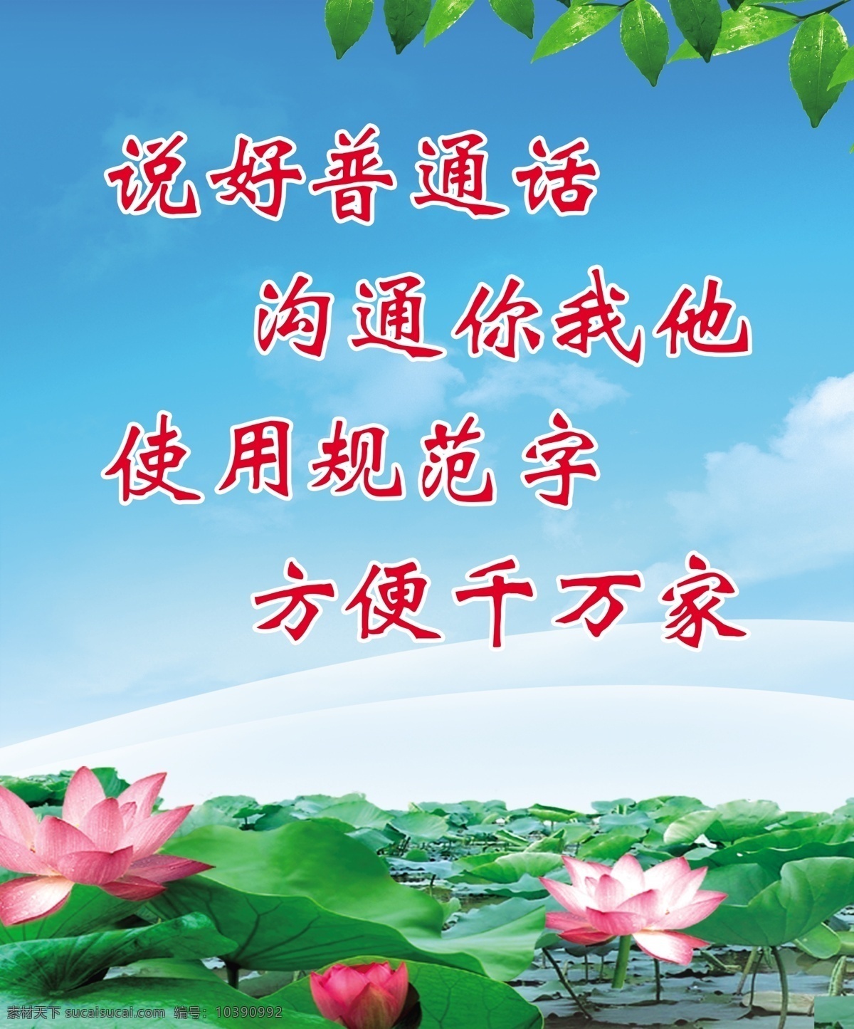 说好普通话 普通话宣传 校园文化 文化校园 学校版面 小学 幼儿园 蓝天 白云 绿叶 树叶 荷花 荷叶 源文件 广告设计模板