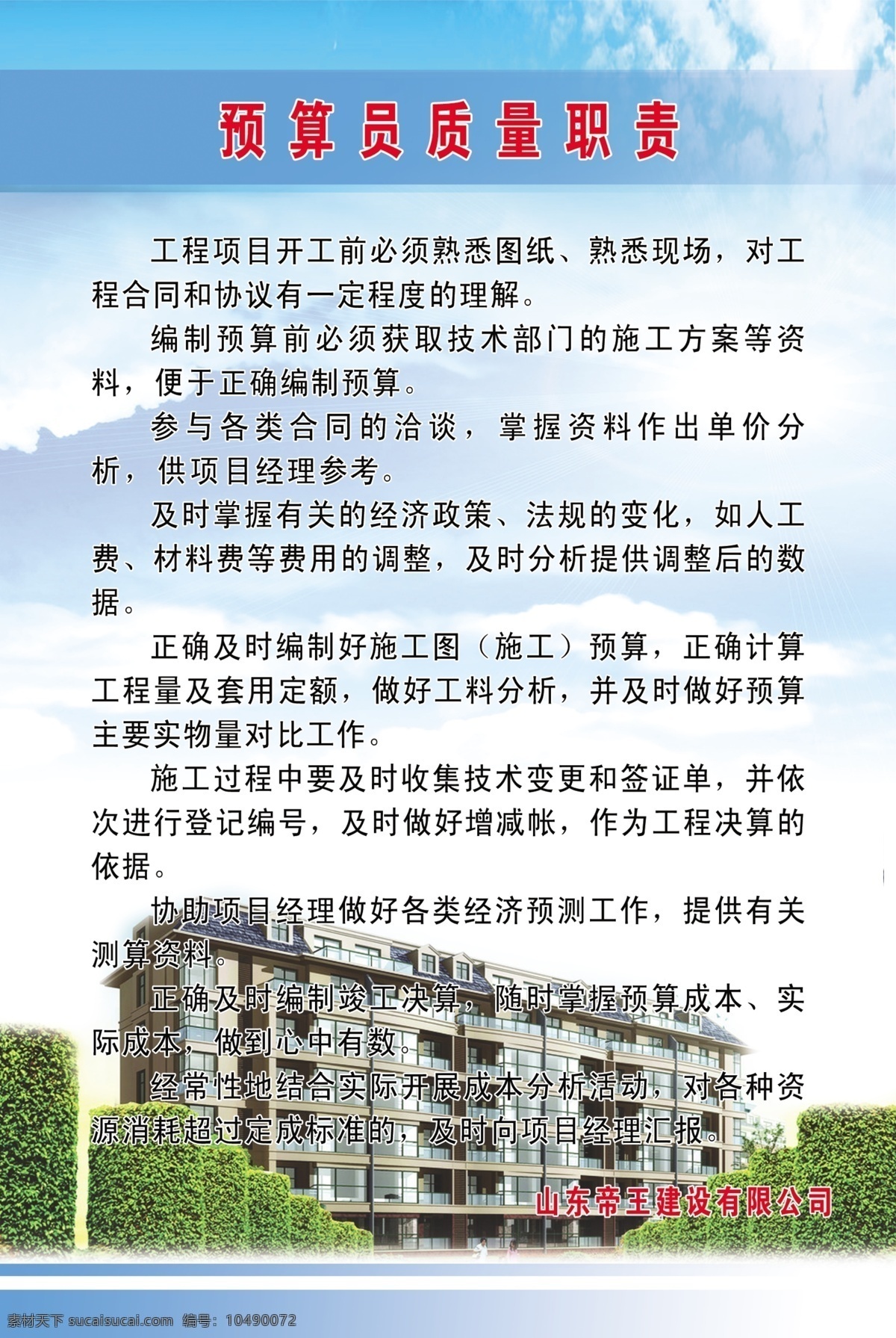 预算 员 质量 职责 房地产 施工制度 公司制度 五大员职责 制度 工程制度 建筑公司制度 项目管理制度 安全生产制度 材料员 会计师 安全生产 责任制 安全员 项目经理 蓝天 建筑制度 设计资料 工程 质量保证 体系 企业文化制度 分层 源文件