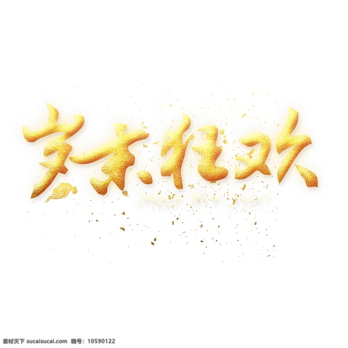 岁末 狂欢 金色 艺术 字 岁末狂欢 春节 金色艺术字 农历新年 新年 节日促销字 猪年