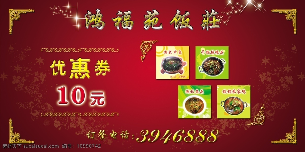 鸿福 苑 饭 荘 优惠券 代金券 卡片 饭店宣传卡 名片卡片 广告设计模板 源文件