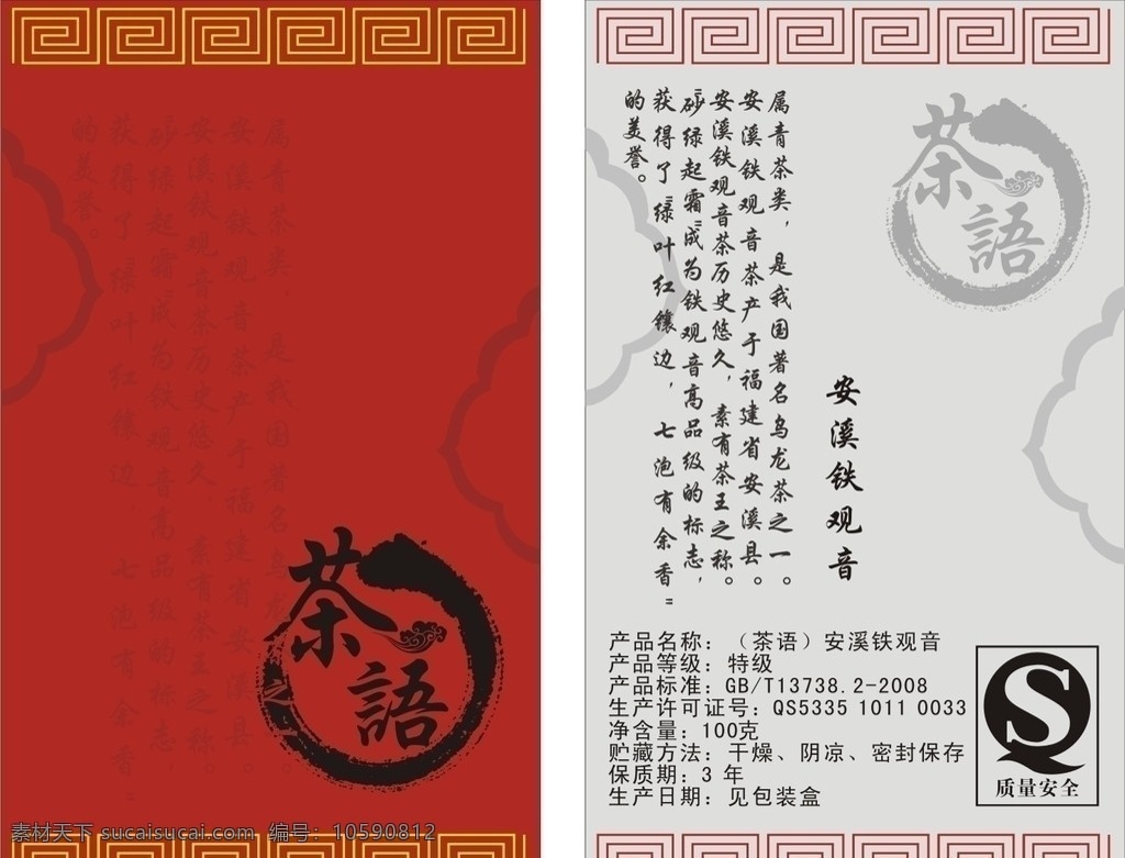 茶 语 产品 质量卡 传统文化 中国风 传统 花纹 回纹 墨迹 qs 质量安全 名片卡片 矢量