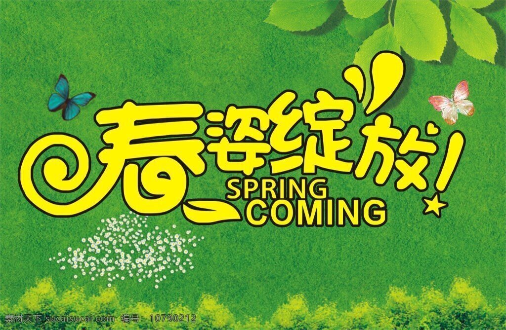 春季促销海报 春季 超市 氛围