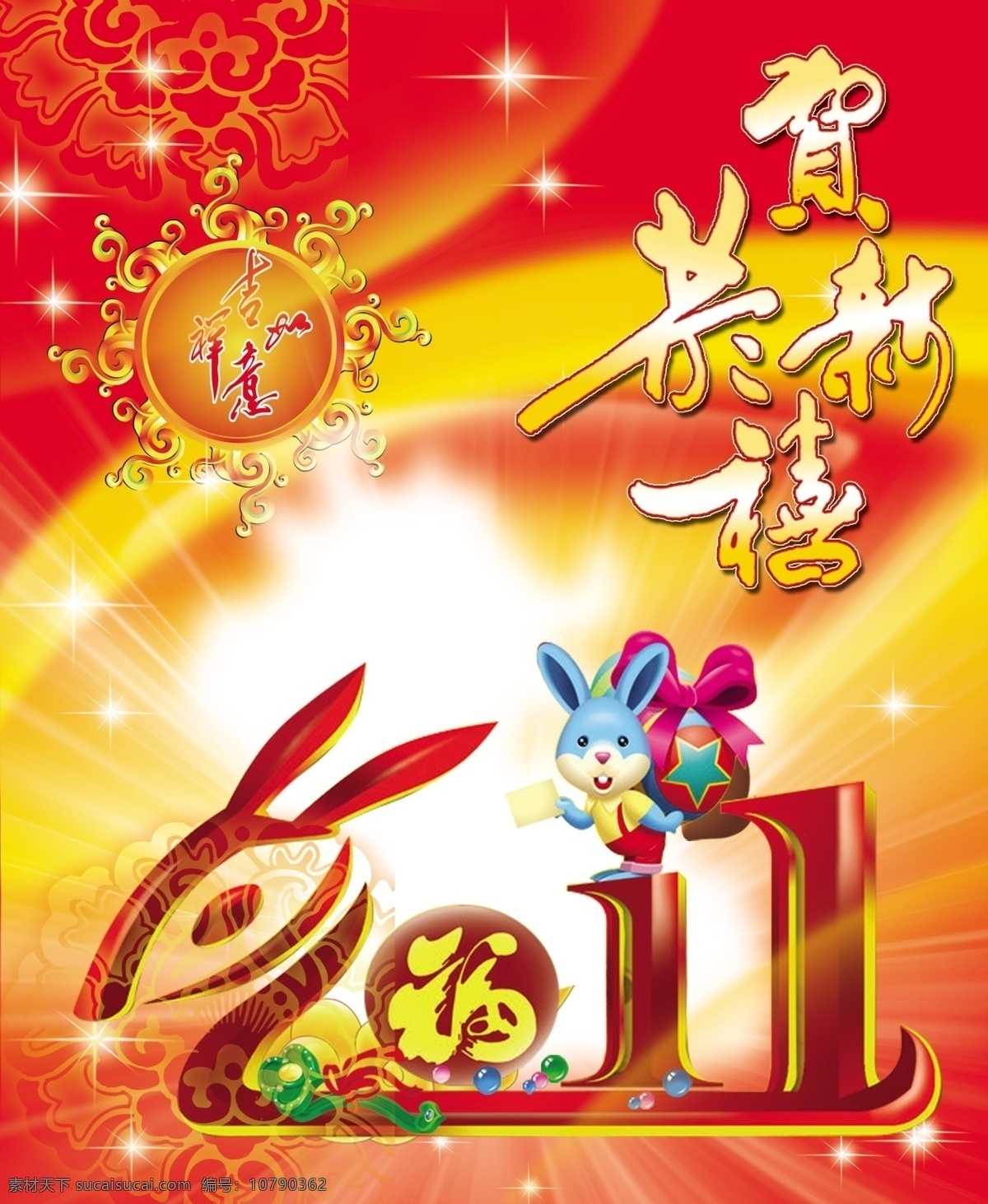 兔年素材 恭贺新喜 吉祥如意 红色底图 2011 年 艺术 字 兔子拜年 发光背景图 黄色条纹 耀眼的星星 分层 源文件