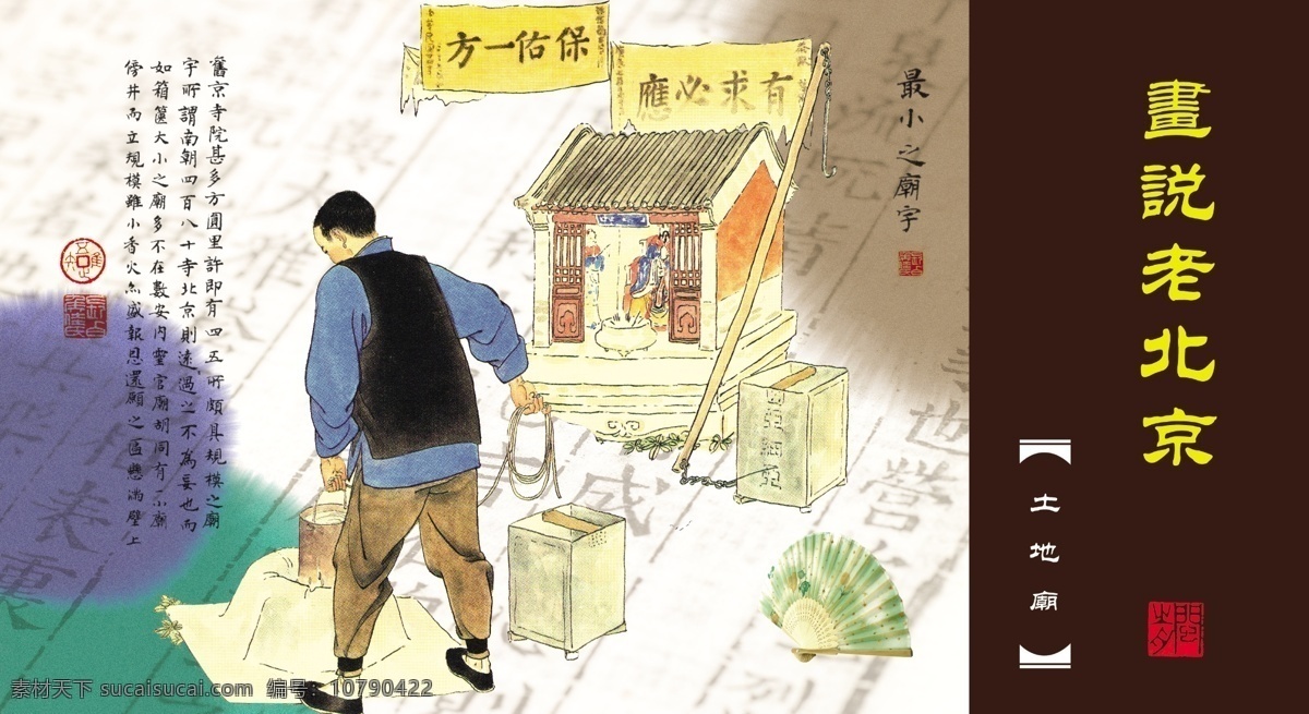 卡片设计 老北京 风土人情 市井生活 京华逸趣 小商贩 庙会 市井人物 土地庙 中国民俗 分层 源文件