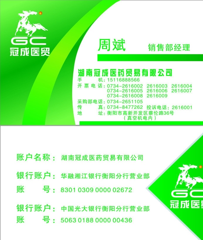 医药名片 医院名片 药店名片 绿色名片 冠成医贸 名片 贸易名片 名片卡片 矢量