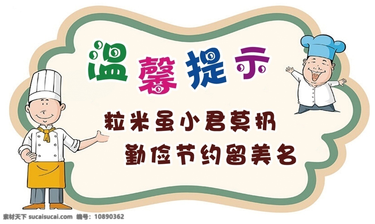 食堂小桌贴 食堂 小桌贴 卡通 温馨提示 学校 室内广告设计