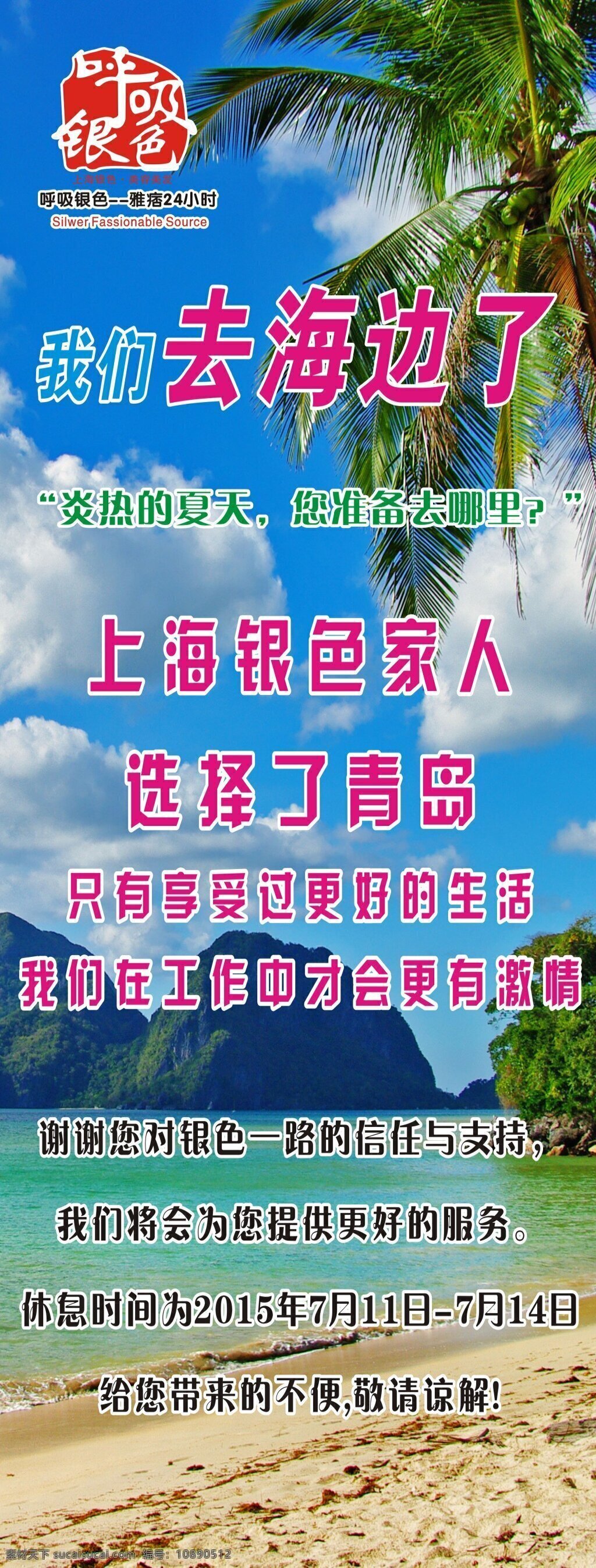 海边 景色 展架 我们去海边了 炎热的夏天 您准备去哪 青岛游 享受生活 清新背景 海边背景素材 蓝天白云 青色的海水 美容美发展架 蓝色