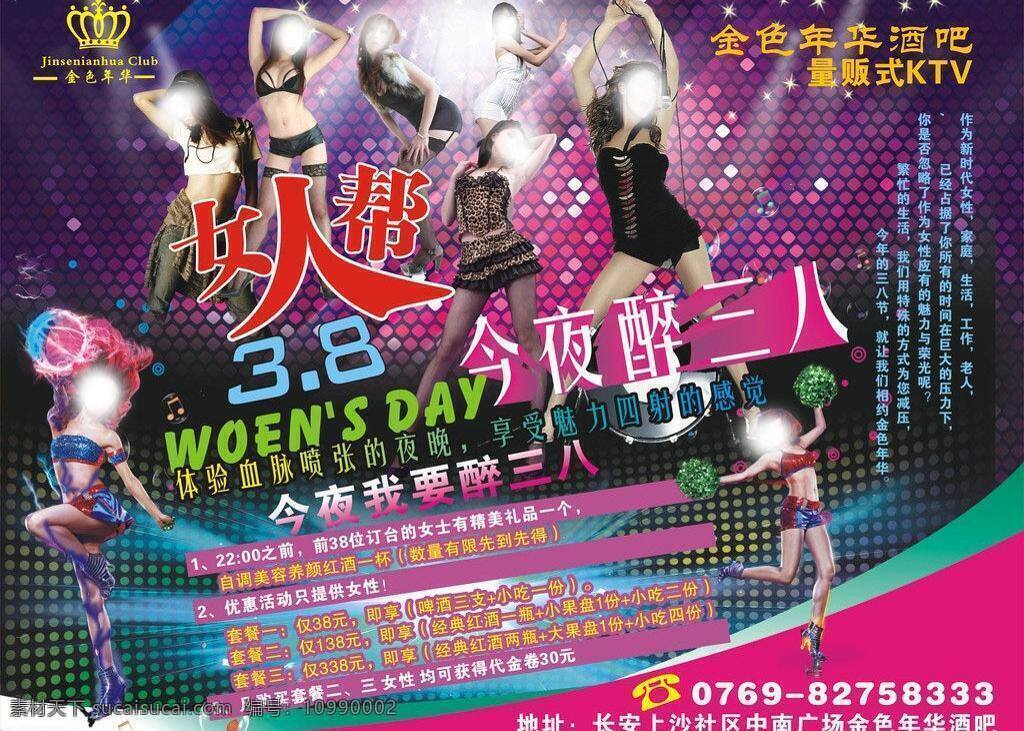 三八节 ktv 酒吧 女人 性感女人 炫背景 女人帮 今夜醉三八 海报 矢量 海报背景图