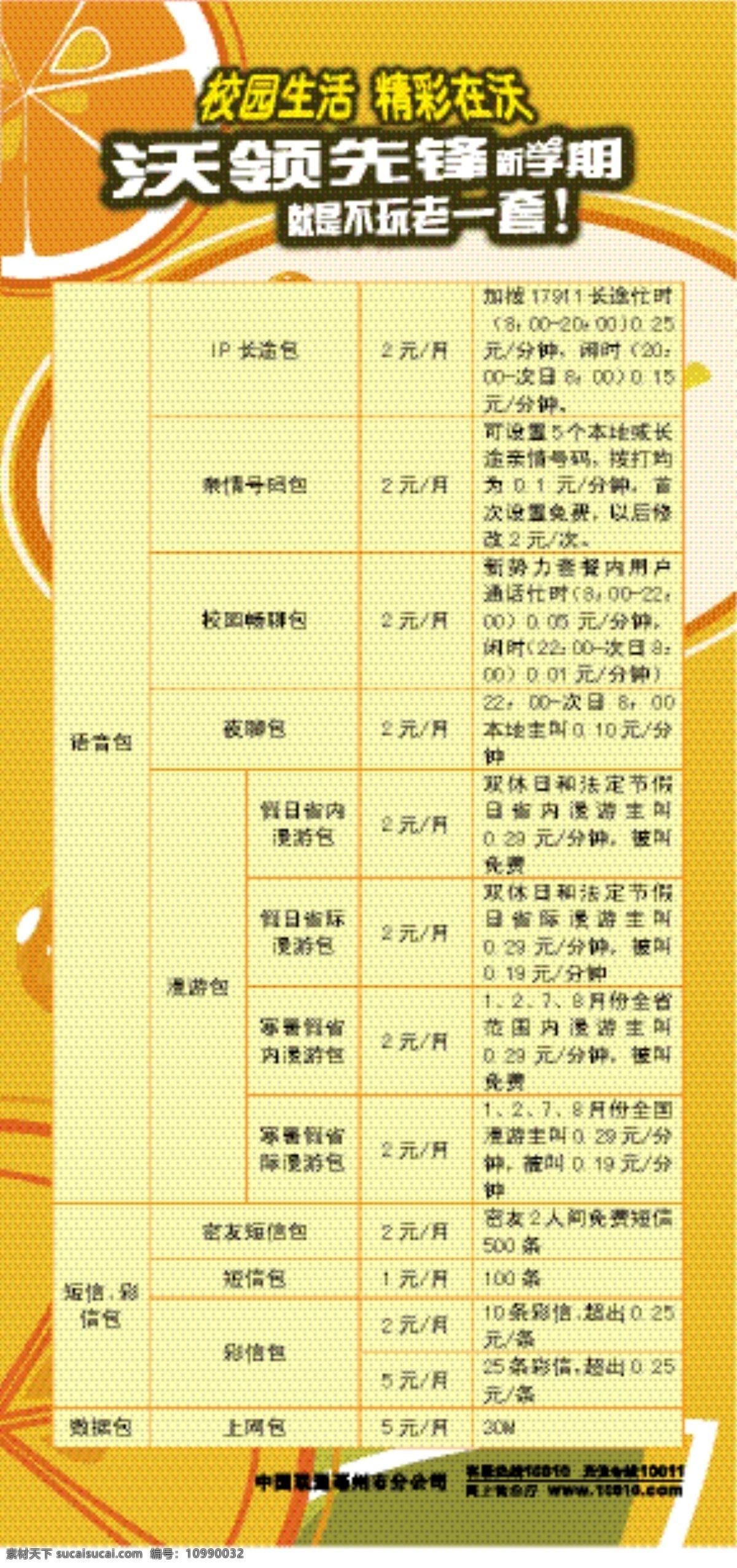 联通 沃 表格 单页 画册设计 联通沃 展板 资费 海报 适量家园 矢量 其他海报设计