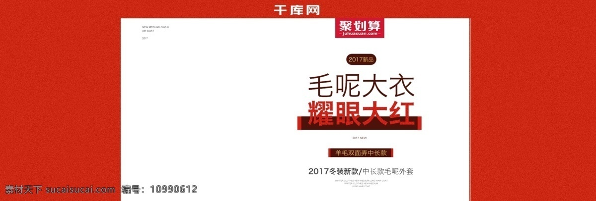 聚 划算 女装 毛呢 大衣 冬装 上 新 海报 电商 淘宝 聚划算海报 女装海报 毛呢大衣海报 冬装上新海报 简约背景 耀眼大红 服装 棉服 羽绒服 元旦海报 电商淘宝