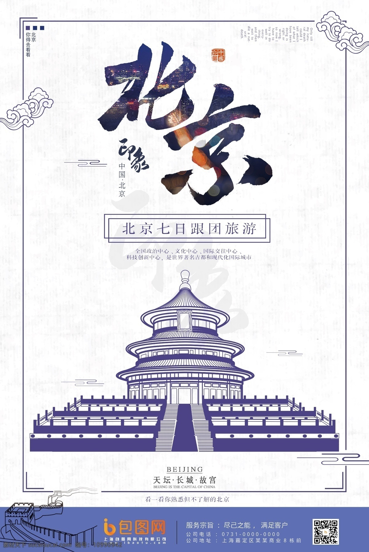 旅游 魅力北京 北京旅游景点 北京印象 北京天安门 北京故宫 北京天坛 北京大剧院 北京鸟巢 北京长城 北京文化 北京风景 北京地标 北京建筑 中国北京 北京美食 北京招聘 北京旅行社 北京欢迎你 北京大学 北京风光 展板 美丽北京 北京特产 北京旅游画册 北京剪影 北京会议 北京游