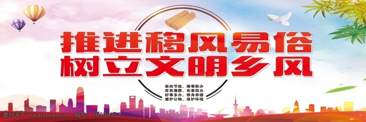 移风易俗展板 移风 易俗 移风易俗广告 移风易俗海报 移风易俗设计 移风易俗素材 移风易俗图片 讲文明树新风 新农村 建设新农村