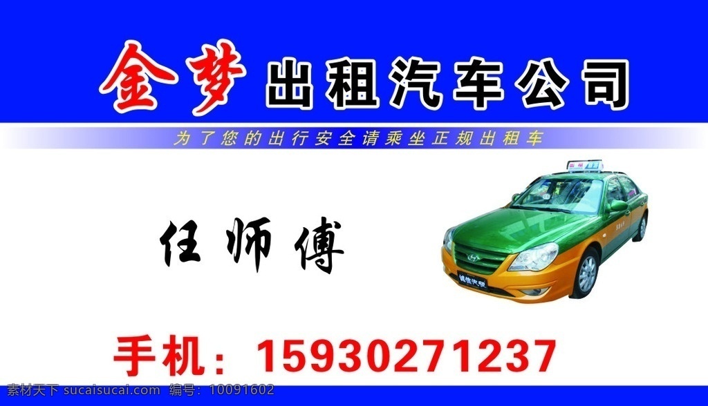 金 梦 出租车 出租 名片 蓝色底色 金梦 出租车公司