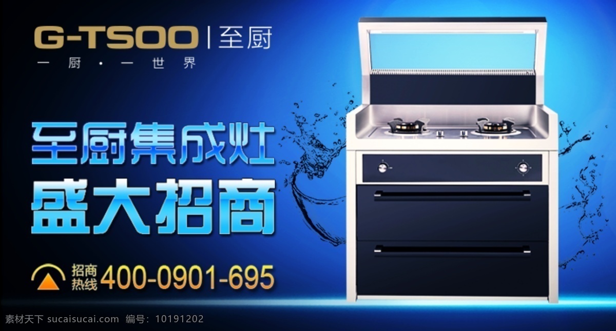 招商网络广告 至厨 集成灶 招商 网络 广告 水 蓝色