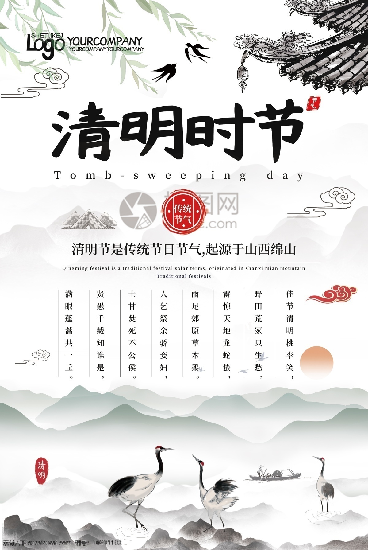 中国 风 简约 清明 时节 二十四节气 海报 中国风 清明时节 清明节 山水 白鹭 意境 起源 山西 绵山 古诗 诗意 屋檐