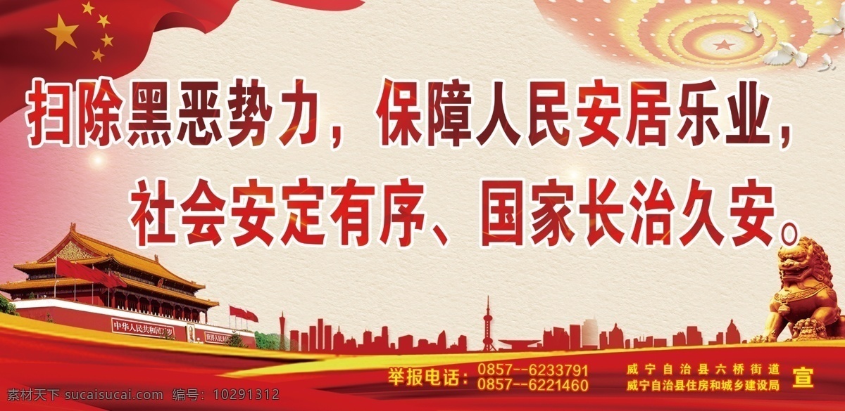 扫黑 除恶 宣传栏 扫黑宣传栏 天安门 党建素材 大会堂吊顶 五星红旗 广告类 分层