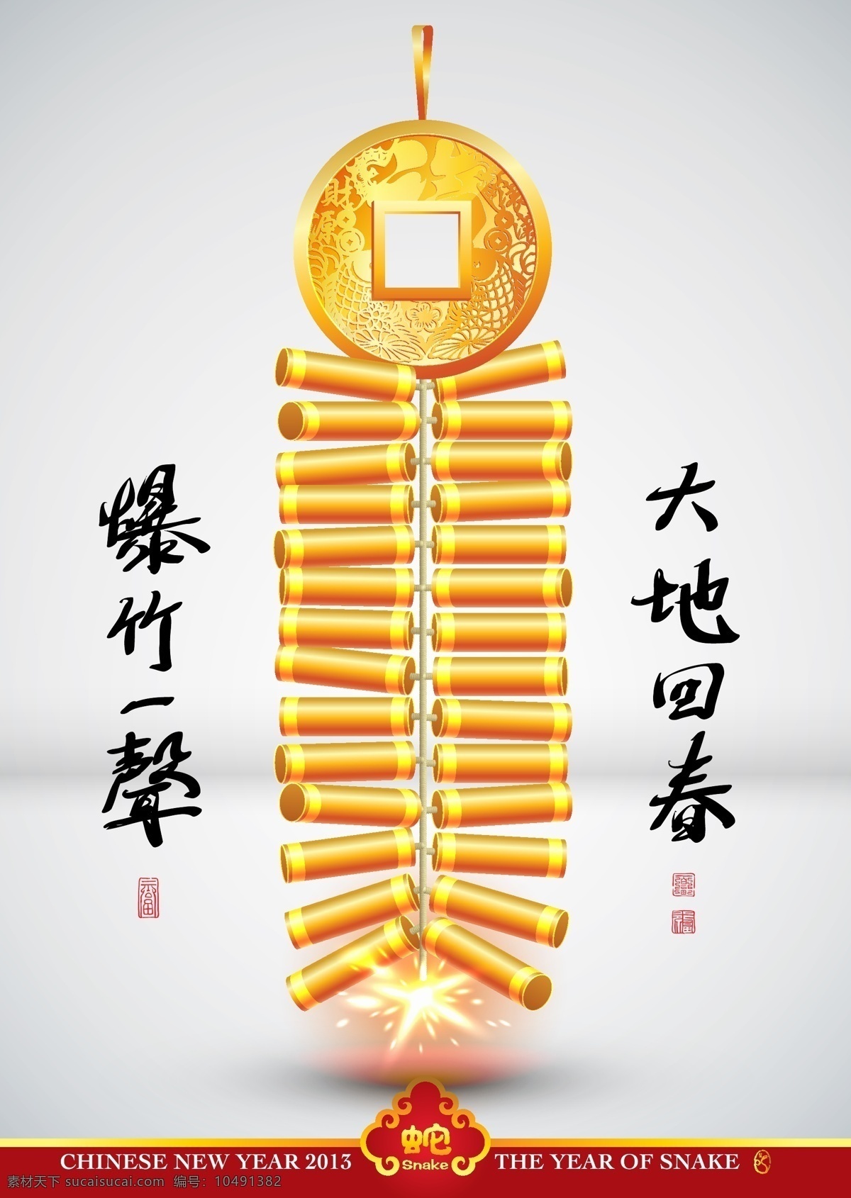 2013 2013新年 鞭炮 春节 春节海报 春节素材 春联 灯笼 底纹 春节新年海报 鞭炮新年背景 大地回春 放鞭炮 红色 金色 蛇舞新春 毛笔字 蛇年 中国印 印章 新年 海报 喜庆 庆祝 祥云 红火 新年贺卡 墨迹 贺岁 中国风 中国年 新年素材 节日素材 矢量春节 矢量 中国风海报