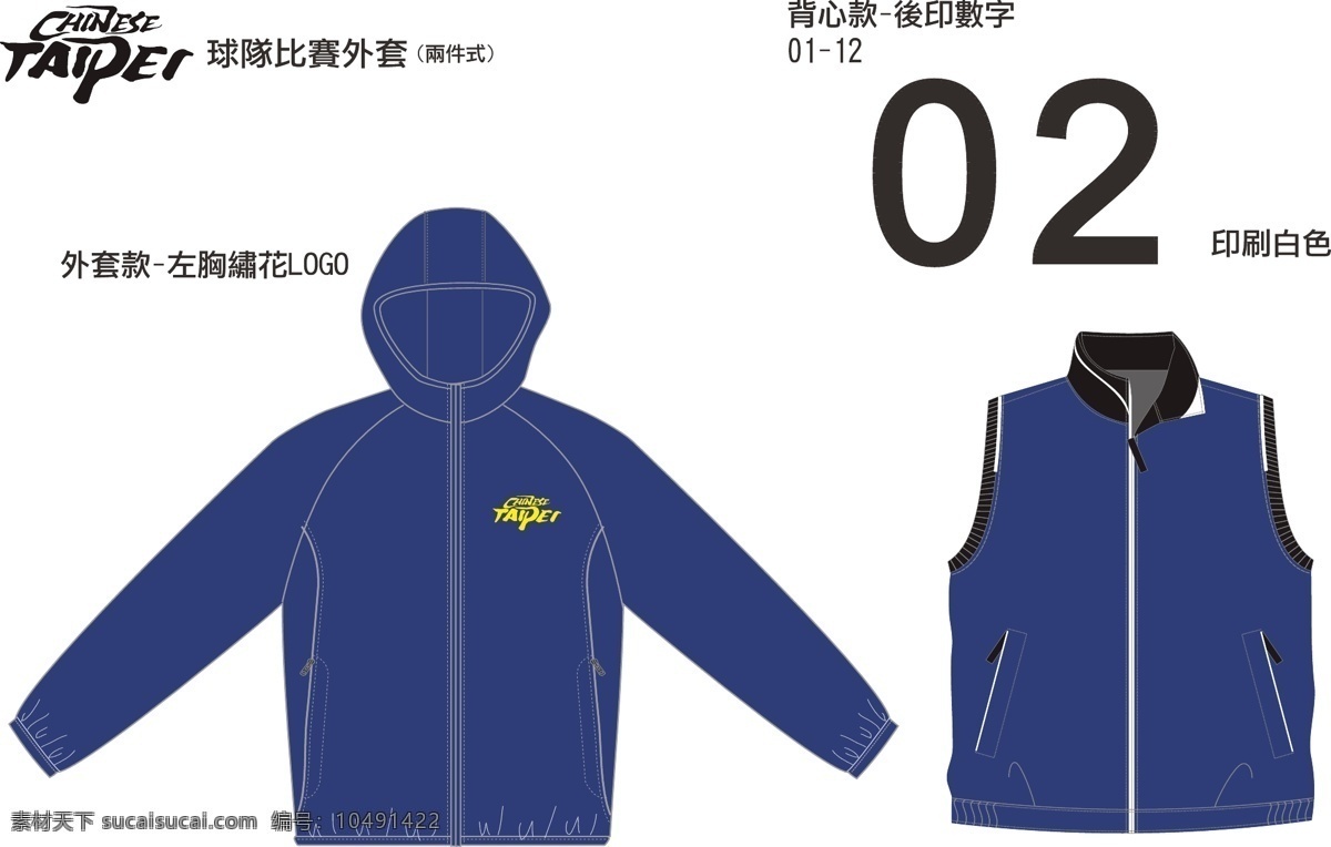logo 背心 服装设计 数字 球队 比赛 服装 提案 矢量 模板下载 两件式外套 chinese taipei 球服 其他服装素材