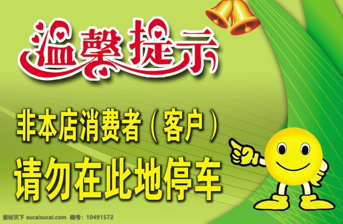底图 广告设计模板 铃铛 温馨 温馨提示 温馨提示牌 笑脸 源文件 请勿停车 指示牌 指示 青色底图 展板模板 其他展板设计