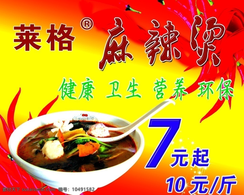 莱格 麻辣烫 背景图片 健康 卫生 海报