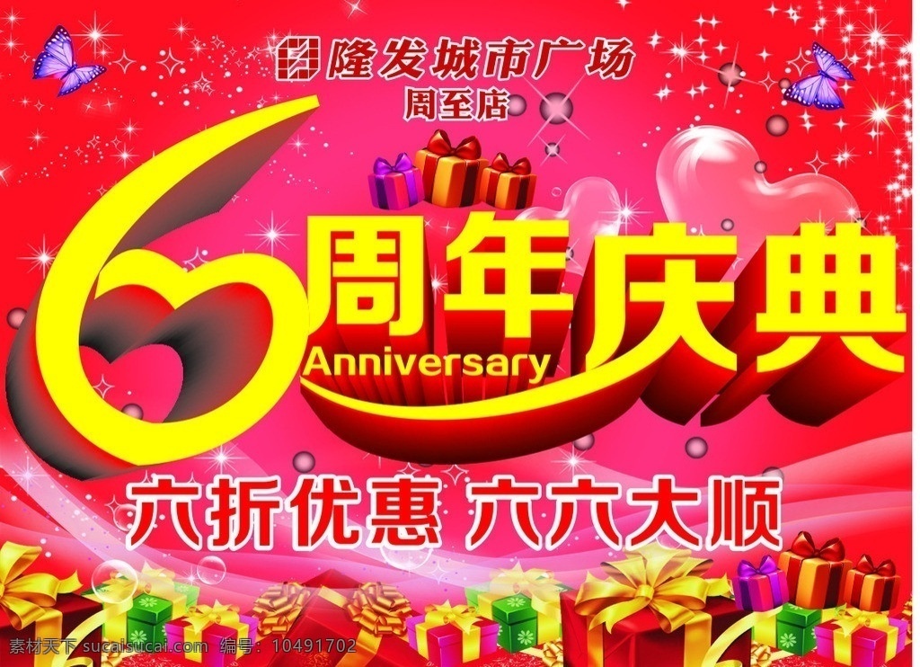 周年 六 店 庆 超市 卖场 周年庆 六周年 6周年 吊旗 吊牌 矢量