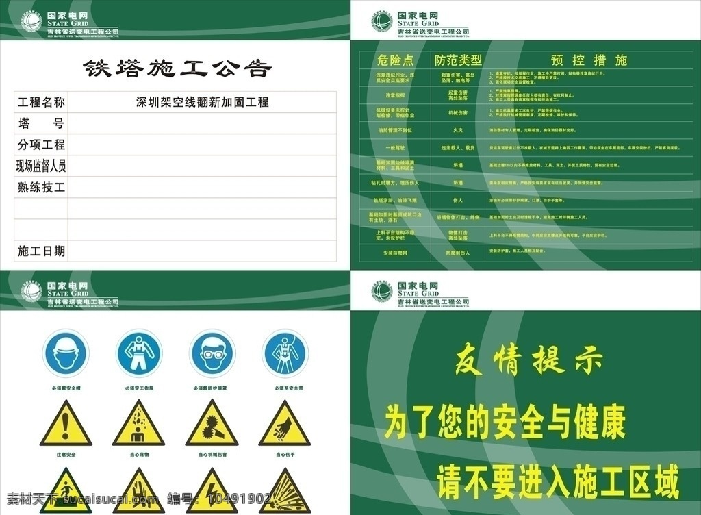 宣传栏 国家电网 安全标识 友情提示 危险点 防范类型 预控措施 铁塔施工公告 国家 电网 logo 标志 其他设计 矢量